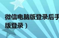 微信电脑版登录后手机没有提示音（微信电脑版登录）