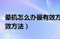 晕机怎么办最有效方法知乎（晕机怎么办最有效方法）