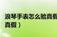 浪琴手表怎么验真假最简单（浪琴手表怎么验真假）