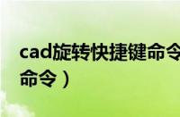 cad旋转快捷键命令是什么（cad旋转快捷键命令）