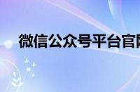 微信公众号平台官网（公众号申请官网）