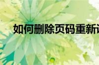 如何删除页码重新设置（如何删除页码）