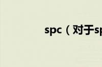 spc（对于spc的情况介绍）