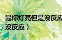 鼠标灯亮但是没反应怎么操作（鼠标灯亮但是没反应）