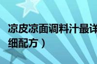 凉皮凉面调料汁最详细配方（凉面调料汁最详细配方）