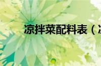 凉拌菜配料表（凉菜汁的配方做法）