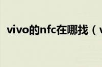 vivo的nfc在哪找（vivo的nfc在哪里打开）