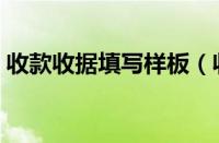 收款收据填写样板（收款收据填写样本图片）