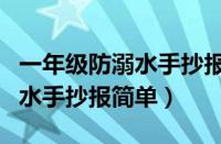 一年级防溺水手抄报简单又好看（一年级防溺水手抄报简单）