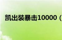 凯出装暴击10000（典韦15000暴击出装）