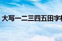 大写一二三四五田字格写法（大写一二三四）