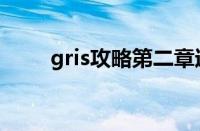 gris攻略第二章过不去（gris攻略）