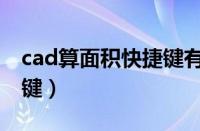 cad算面积快捷键有哪几种（cad算面积快捷键）