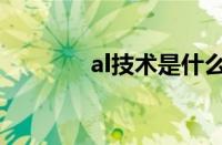 al技术是什么技术（al技术）