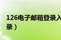 126电子邮箱登录入口官网（126电子邮箱登录）