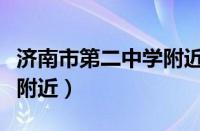 济南市第二中学附近有公共厕所吗（公共厕所附近）