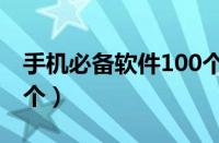 手机必备软件100个安卓（手机必备软件100个）