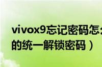 vivox9忘记密码怎么恢复出厂设置（vivox9的统一解锁密码）