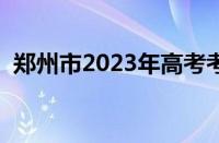 郑州市2023年高考考场（怎么查高考考场）