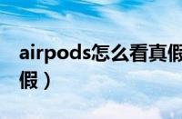 airpods怎么看真假鉴别（airpods怎么看真假）