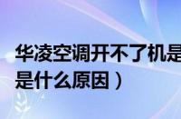 华凌空调开不了机是什么原因（空调开不了机是什么原因）