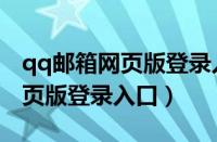 qq邮箱网页版登录入口网站官网（qq邮箱网页版登录入口）