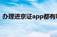 办理进京证app都有哪些（办理进京证app）