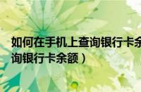 如何在手机上查询银行卡余额农村信用社（如何在手机上查询银行卡余额）