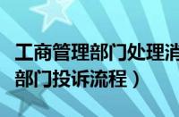 工商管理部门处理消费者投诉办法（工商管理部门投诉流程）