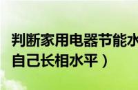 判断家用电器节能水平的主要依据（如何判断自己长相水平）