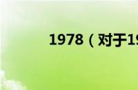 1978（对于1978的情况介绍）