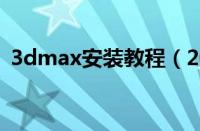 3dmax安装教程（2020 3dmax安装过程）