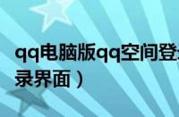 qq电脑版qq空间登录首页（qq空间电脑版登录界面）