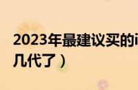 2023年最建议买的ipad排行榜（ipad出到第几代了）