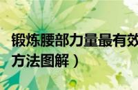 锻炼腰部力量最有效的方法有图解（腰部锻炼方法图解）