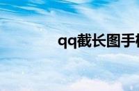 qq截长图手机（qq截长图）