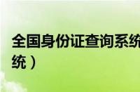 全国身份证查询系统入口（全国身份证查询系统）