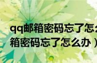 qq邮箱密码忘了怎么办手机号不用了（qq邮箱密码忘了怎么办）