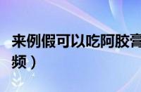 来例假可以吃阿胶膏吗（阿胶膏的正宗做法视频）