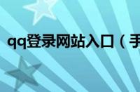 qq登录网站入口（手机qq网页版登录入口）