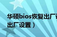 华硕bios恢复出厂设置蓝屏（华硕bios恢复出厂设置）