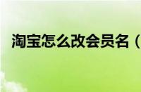 淘宝怎么改会员名（淘宝会员号在哪里看）