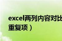 excel两列内容对比重复项（excel两列对比重复项）