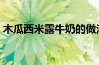 木瓜西米露牛奶的做法（木瓜西米露的做法）