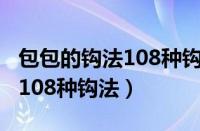 包包的钩法108种钩法视频教程（包包的钩法108种钩法）