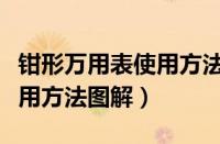 钳形万用表使用方法图解详解（钳形万用表使用方法图解）