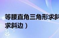 等腰直角三角形求斜边公式（等腰直角三角形求斜边）