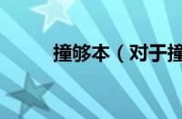 撞够本（对于撞够本的情况介绍）