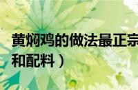 黄焖鸡的做法最正宗的做法（正宗黄焖鸡做法和配料）