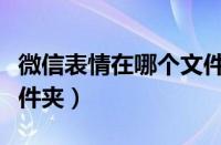 微信表情在哪个文件夹下（微信表情在哪个文件夹）